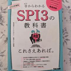 【書籍】22年度版　SPI3教科書 これさえあれば。