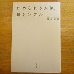 貯められる人は超シンプル