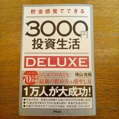 3000円投資生活DELUXE