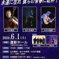 6月1日（土）山木康世　札幌コンサートの画像