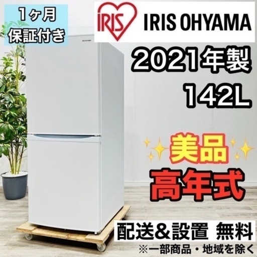♦️アイリスオーヤマ a2189 2ドア冷蔵庫 142L 2021年製 6.5♦️