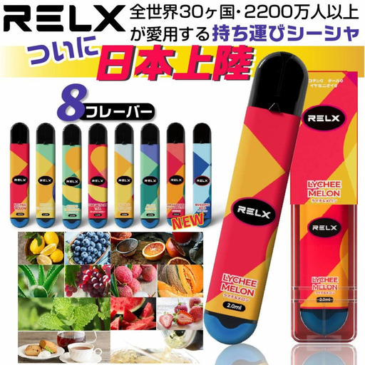 【送料無料】携帯シーシャ全種類本8セット＋おまけ1本付き【RELX/リレックス】