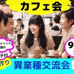 【渋谷Ifイフ】【異業種交流会・午後カフェ会】  3/16  3...