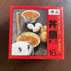 丼鍋 蓋付き 16cm