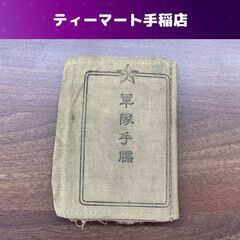 当時もの 旧日本軍 陸軍 軍隊手帳 少尉 軍人 手帳 大日本帝国...