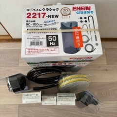 ★お値下げしました【新品・未使用】グレーカラー エーハイム2217