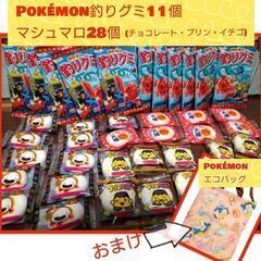 【新品まとめ売り】Pokémon 釣りグミ11個・マシュマロ 2...