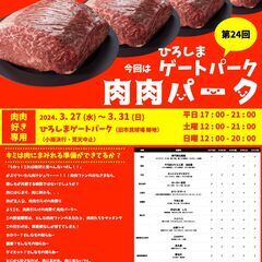  全17店舗 肉肉だらけの肉祭り 第24回 肉肉パーク ひろしま...