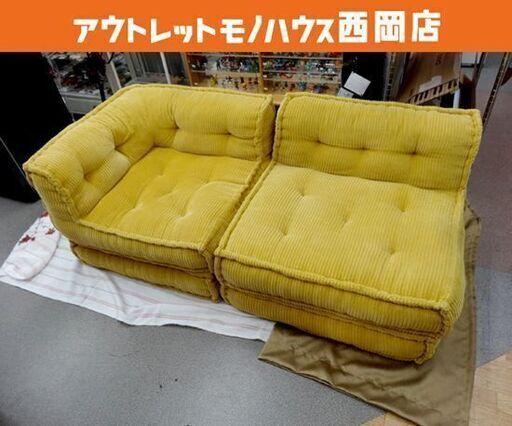 ローソファ フロアソファ コーデュロイ  座椅子ソファ イエロー 組み合わせ自由 フィアーノ 西岡店