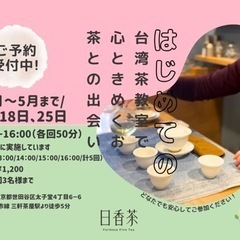 はじめての台湾茶教室