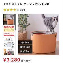アイリスオーヤマ　上から猫トイレ　オレンジ使用4,5ヶ月程