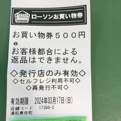 ローソンお買い物券500円分　浦和東仲町店