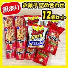 ★最終値下げ★《訳あり超特価品》お菓子詰め合わせ☆12個セット