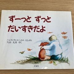 ★家庭保育園推奨本❷★比較的綺麗です★定1,200円+税★ずーっ...