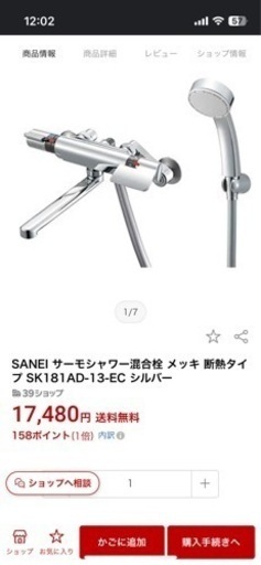 開封のみ　新品、未使用品　シャワー混合水栓