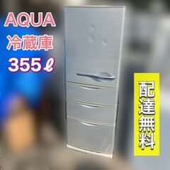 【福岡市限定】AQUA 355㍑ 4ドア冷凍冷蔵庫 AQR-36...