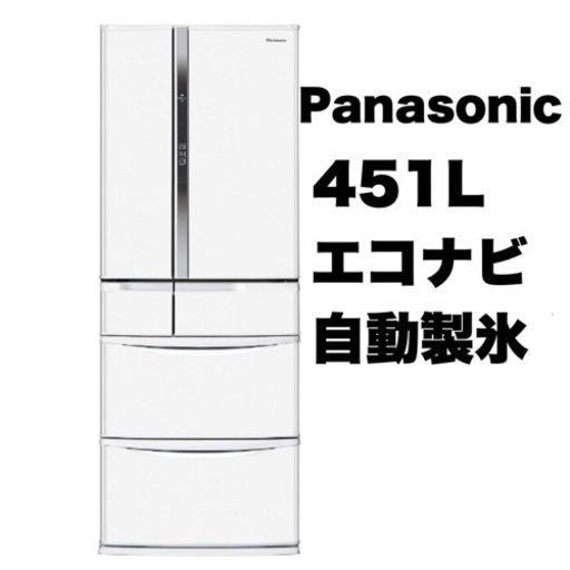 【超美品‼️】パナソニック 2018年製 451Lノンフロン冷凍冷蔵庫 自動製氷 エコナビ ハーモニーホワイト♪