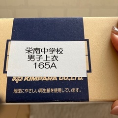 ☆栄南中学校男子上下学生服Yシャツ×2セット☆
