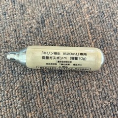 キリン生樽　自宅用サーバ用炭酸ガスボンベ