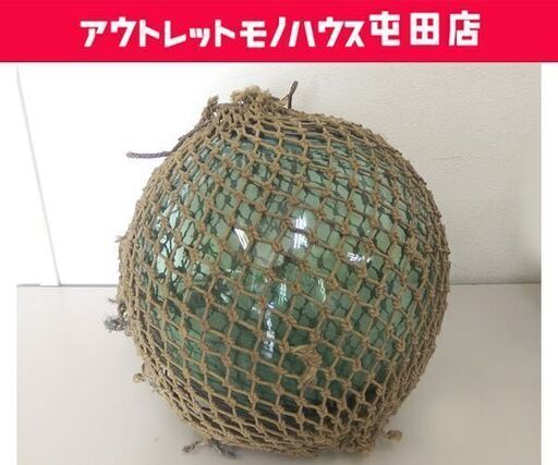 ガラス 浮き球 直径約30cm 保護網ひも付き 漁具 ガラス製 浮玉 オブジェ 札幌市 屯田店