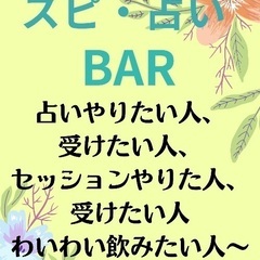 スピ・占いBAR❗️🥃