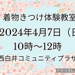 着物きつけ無料体験教室【千葉】白井市　