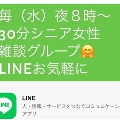 シニア女性LINEおしゃべり会　　　　　　　　　　オンライン（5...