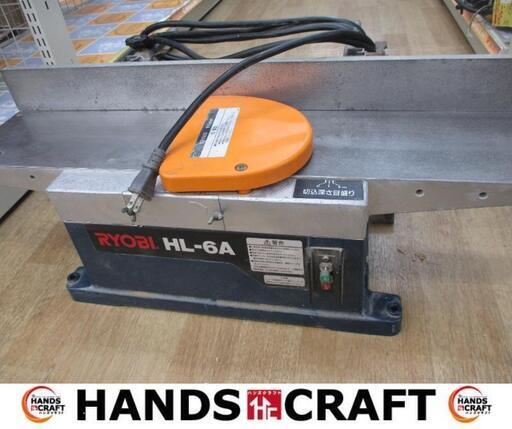 リョービ　RYOBI　HL-6A　手押しカンナ　中古品　【ハンズクラフト宜野湾店】