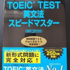 TOEIC TEST英文法スピードマスター　Part 5,6