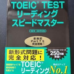 TOEIC　TESTリーディングスピードマスター　Part7