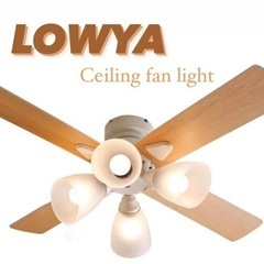 LOWYA シーリングファンライト・ホワイト(4灯)