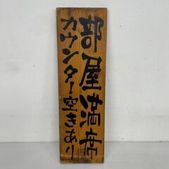 木製看板 置き看板 居酒屋 寿司 定食 料理屋 部屋満席カウンタ...