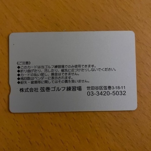 弦巻ゴルフ練習場 カード 弦巻ゴルフ練習場 カード 弦巻ゴルフ練習場(東京都 世田谷区)の詳細情報 -