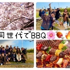 【20〜30代大募集🌸】桜の近くでBBQ🍖🔥🌸1人初参加多…