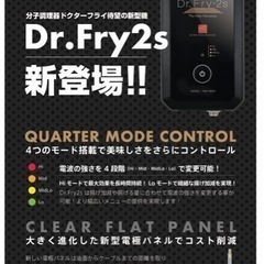 【ネット決済・配送可】Dr.Fry2s（ドクターフライ2s）