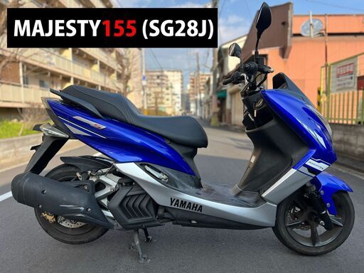 【即乗り可能】500台限定 スペシャルエディション SG28JマジェスティS155■買取・下取り・無料処分できます■