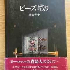 NHK百科　ビーズ織　佐古孝子著