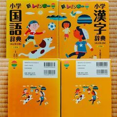 新レインボー 小学国語辞典（小型版） 小学漢字辞典（小型版）2冊セット