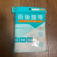 【お渡し決定】新品未使用　術後腹帯　１枚　フリーサイズ