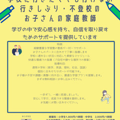 「学校に行きたくても行けない」登校しぶり・不登校のお子さんの家庭教師