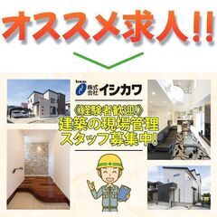 株式会社イシカワ（岐阜支店）建築現場管理スタッフ募集中!