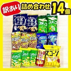 ★最終値下げ★《訳あり特価》お菓子詰め合わせ☆14個セット!!