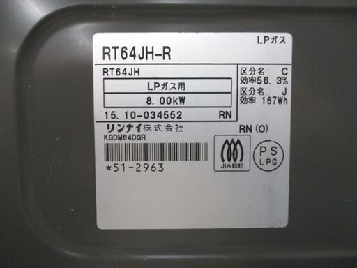 Rinnai LPガス用 ガステーブル RT64JH-R 2015年製 右強火 幅59.5cm リンナイ ガスコンロ LPガス プロパンガス 札幌市中央区 南12条店