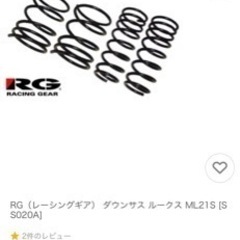 RGルークス用ダウンサス