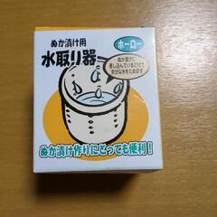 ぬか漬け用水取り器