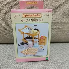 シルバニアファミリー　キッチン家電セット