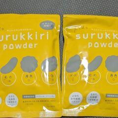 【今月限定値下】kids surukkiri powder  ス...