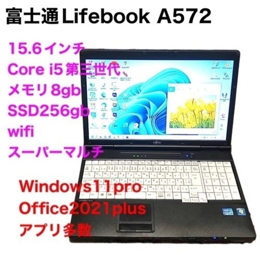 富士通Lifebook A572/i5第三世代/メモリ8GB/SSD256gb/Win11pro/ Office2021アプリ多数すぐ使える