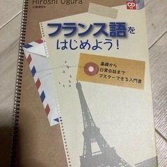 フランス語をはじめよう