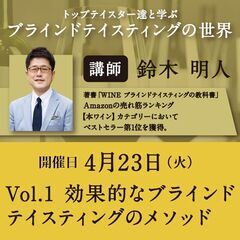 【2024/4/23(火)】第1回トップテイスター達と学ぶ ブラインドテイスティングの世界「効果的なブラインドテイスティングのメソッド」の画像